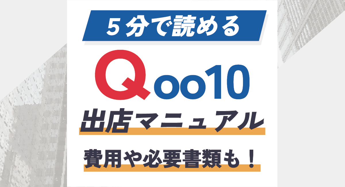 【2026年版】Qoo10出店マニュアル！費用(手数料)や審査、方法、必要書類などをご紹介のアイキャッチ画像