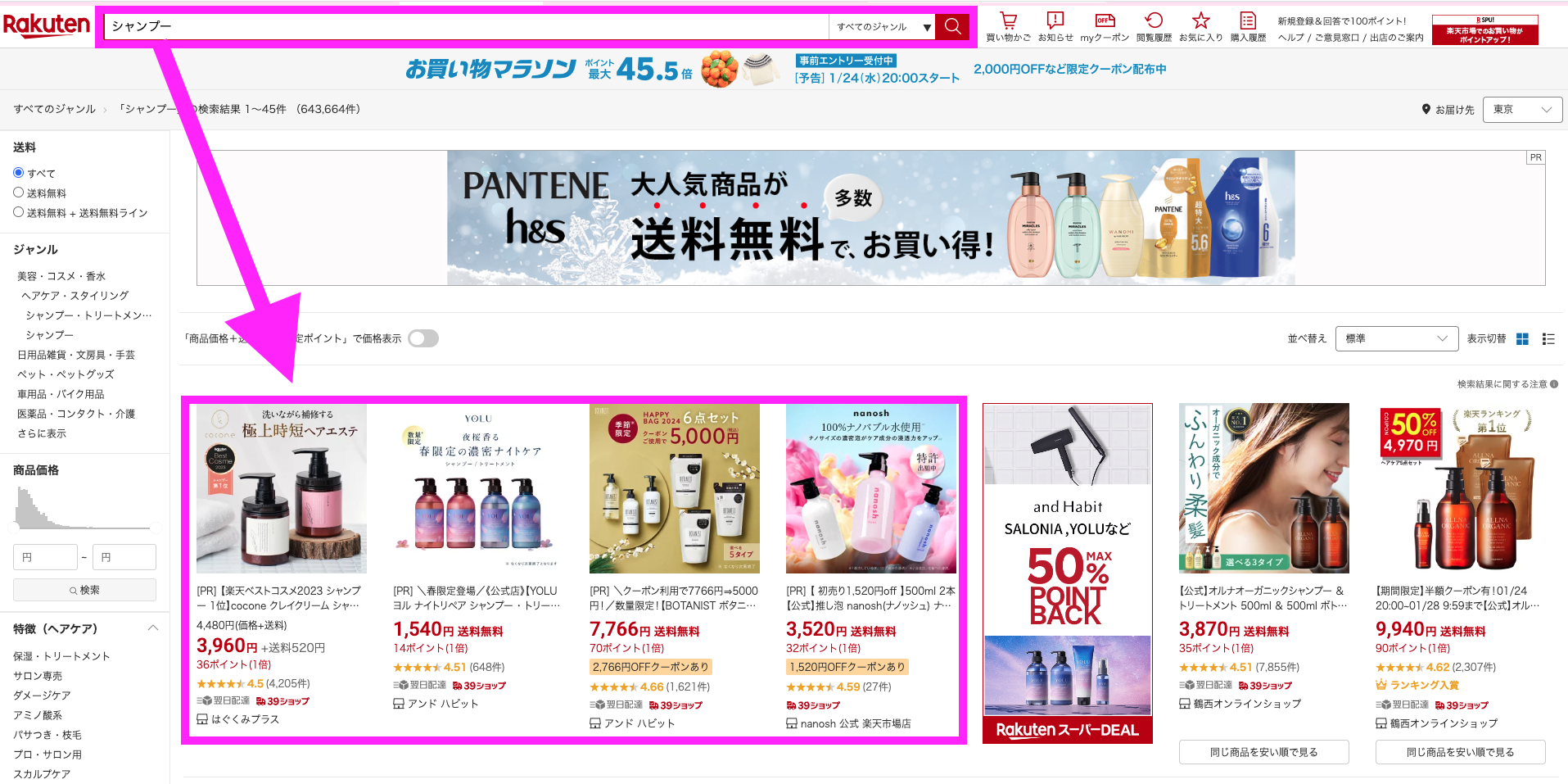 楽天市場シャンプー検索結果画面
