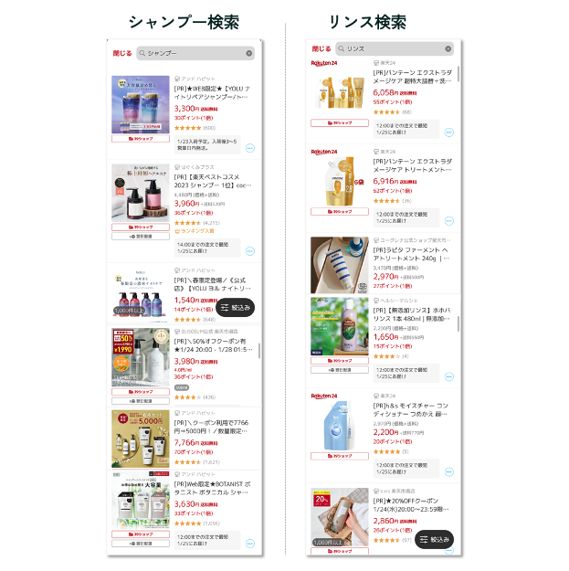 楽天市場シャンプーとリンス検索結果画面の比較