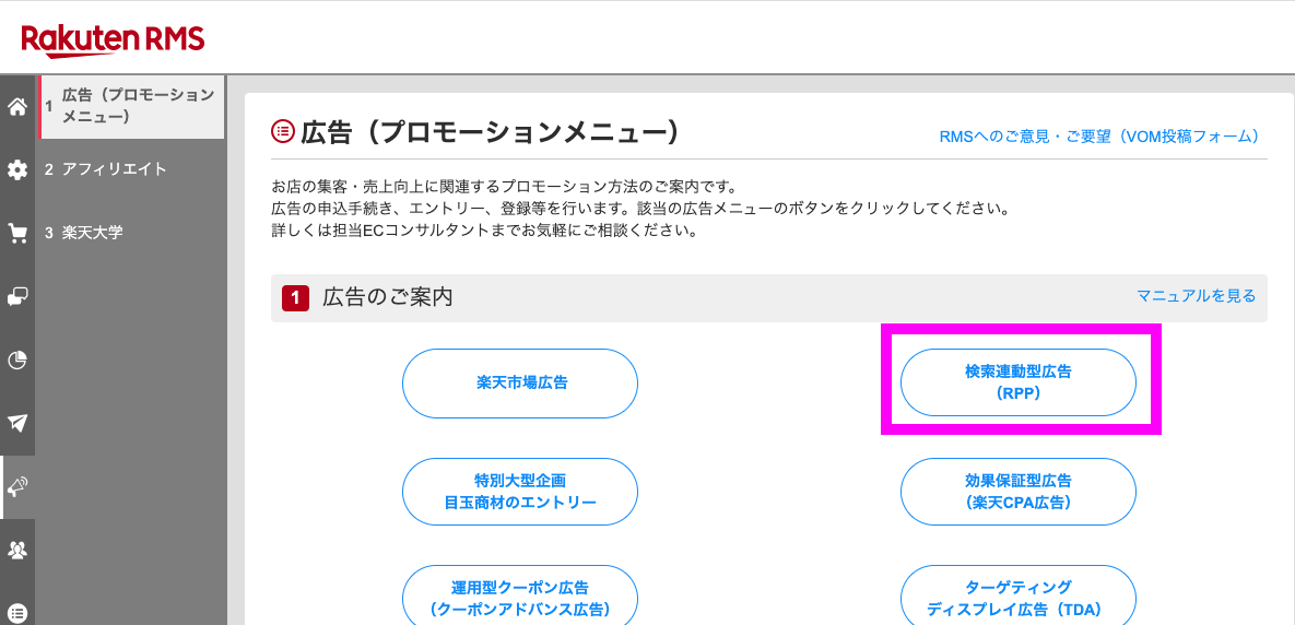 RMSのプロモーションメニューから検索連動型広告（RPP）を選択する画面