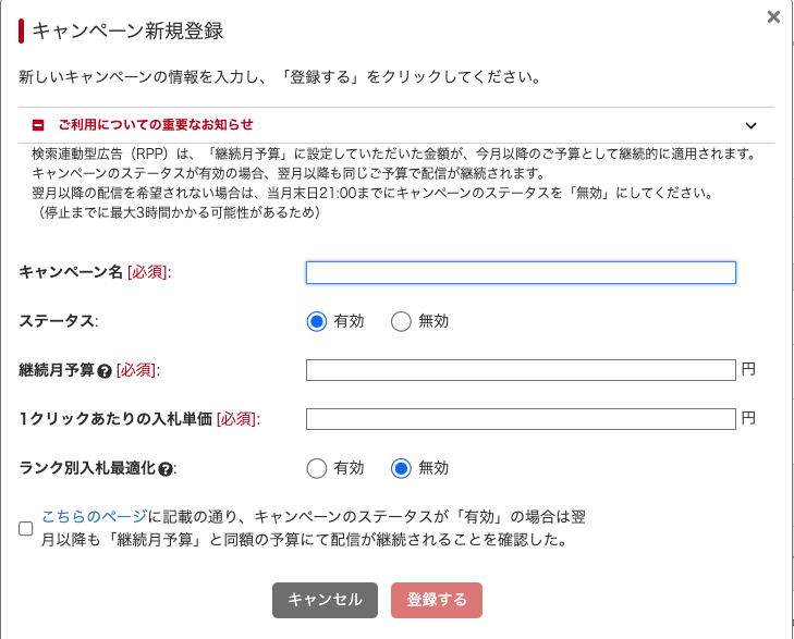 キャンペーン新規登録画面