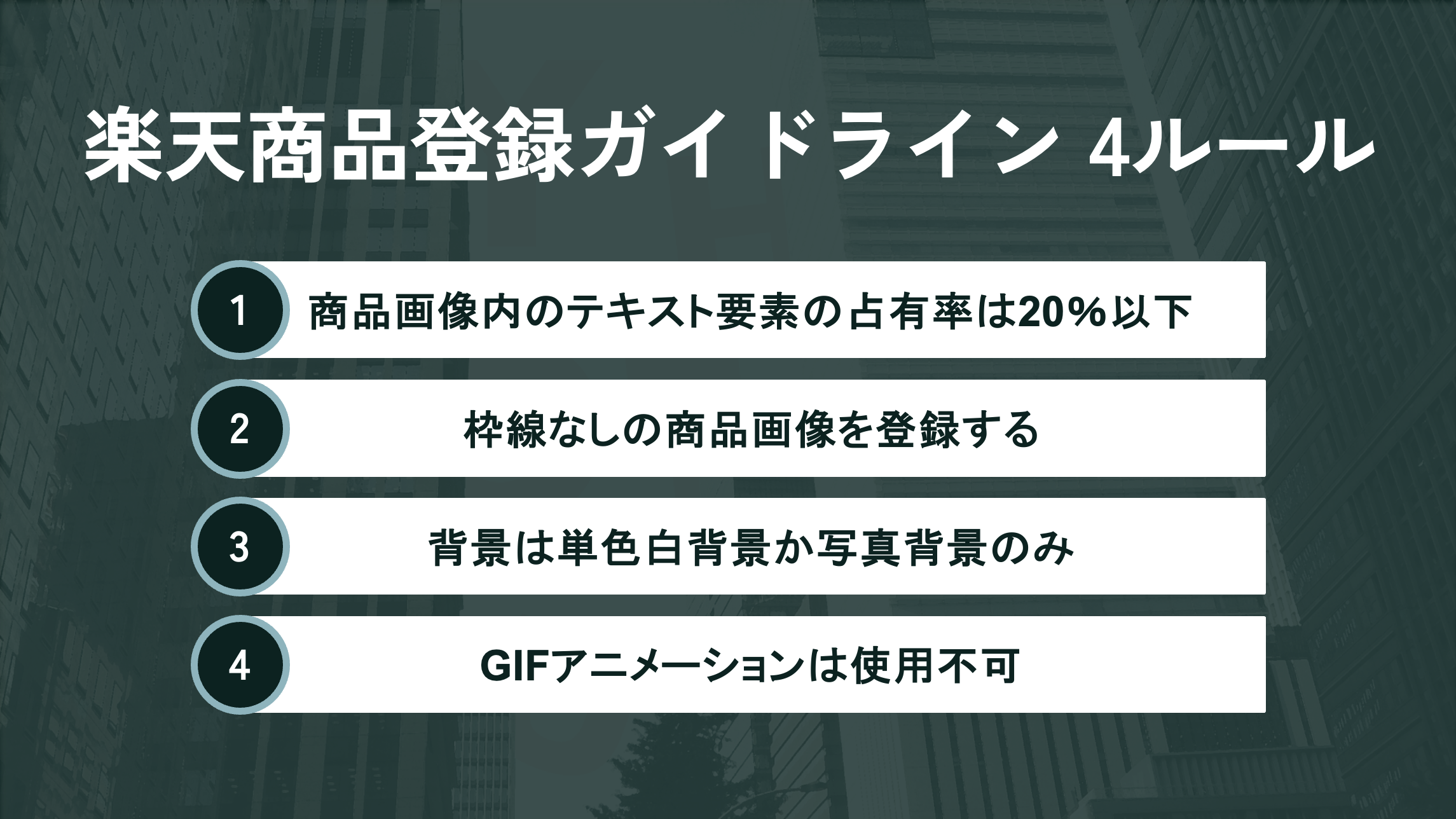 楽天の商品画像ガイドラインで遵守すべき4つのルール