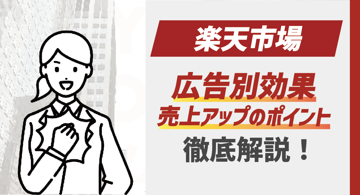 【2026最新】楽天市場 広告別効果と売上アップポイントを解説！のアイキャッチ画像