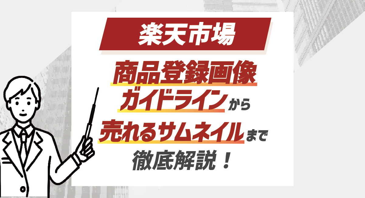 【2026最新】楽天の商品登録画像ガイドラインから売れるサムネイルまで徹底解説！のアイキャッチ画像
