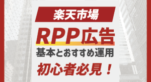 【2025最新】初心者必見！楽天RPP広告の基本とおすすめ運用
