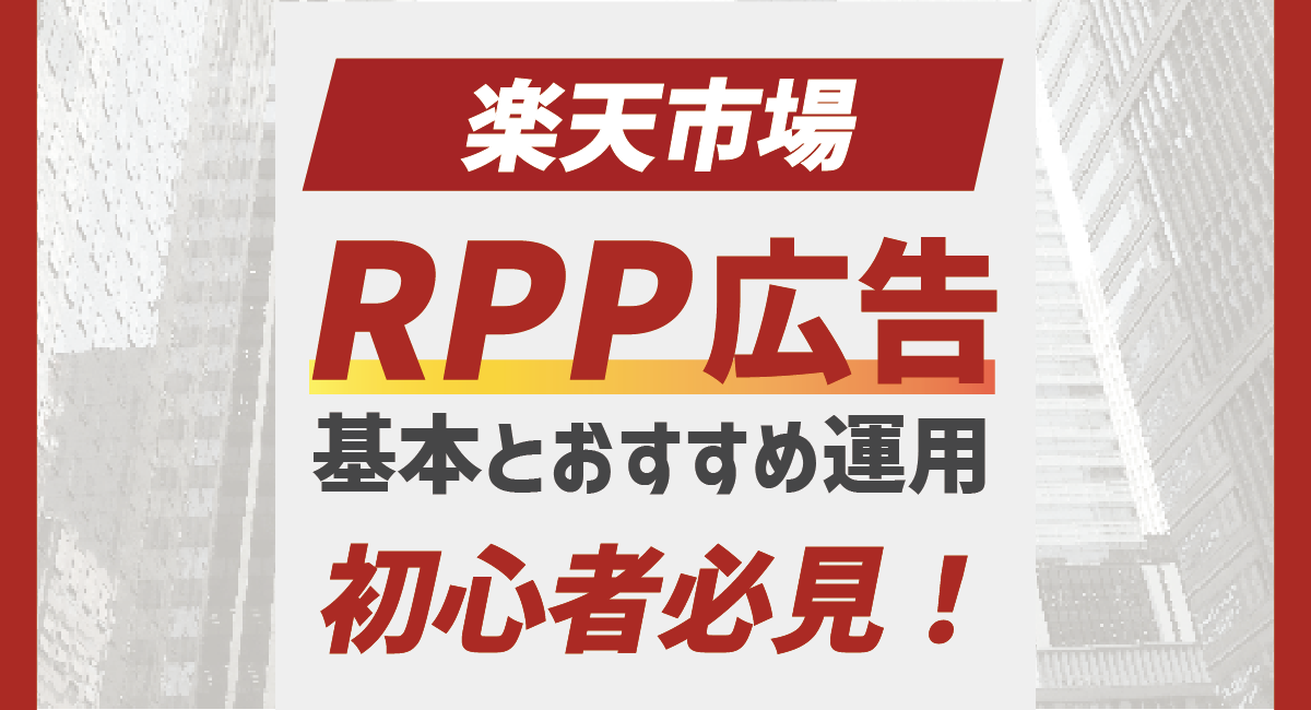 【2026最新】初心者必見！楽天RPP広告の基本とおすすめ運用のアイキャッチ画像
