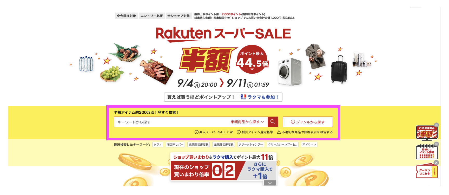 楽天スーパーSALEサーチの概要