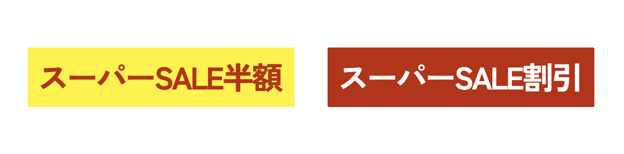 楽天スーパーSALEサーチ2種類画像