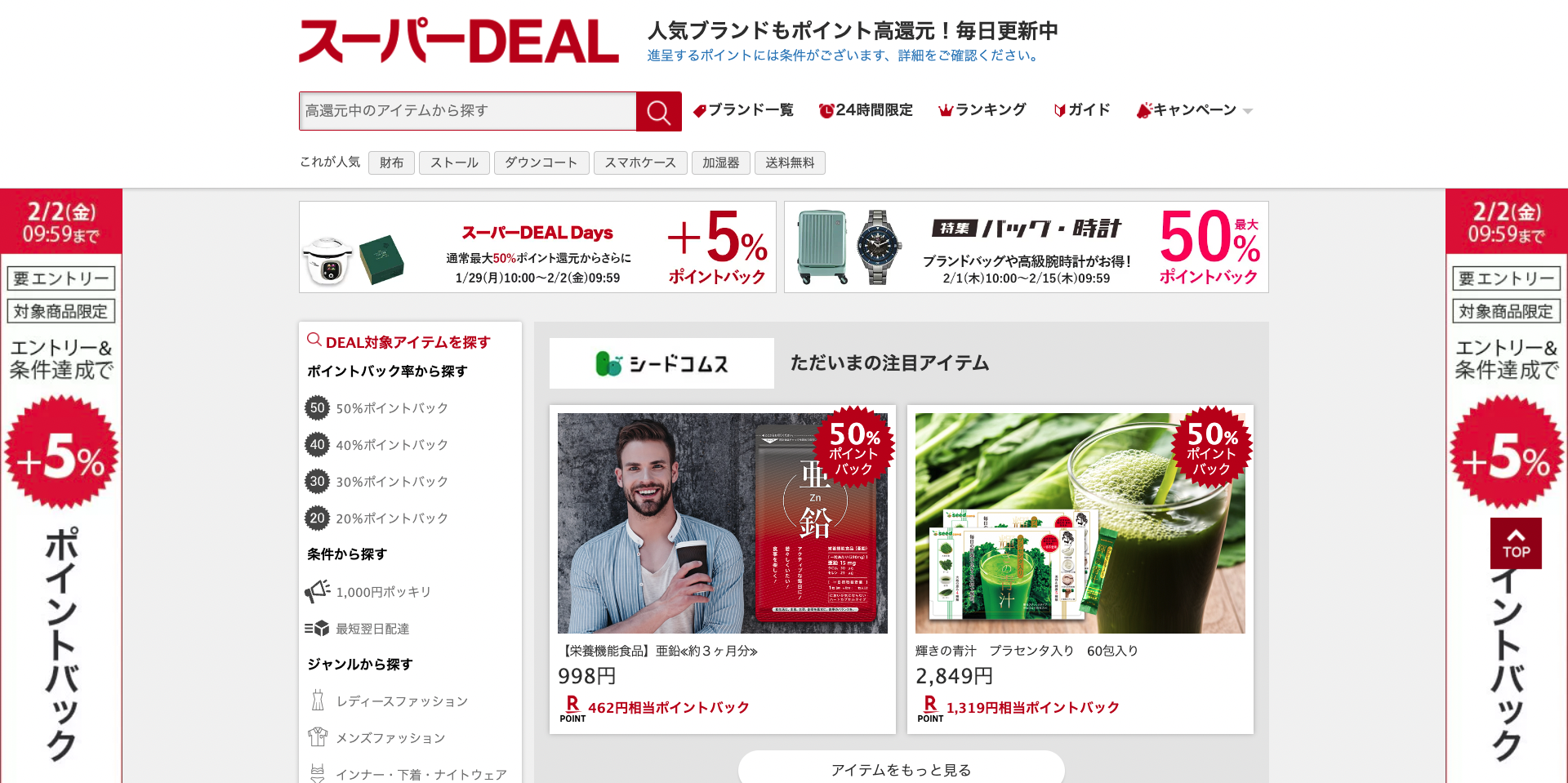 楽天スーパーDEALトップページ