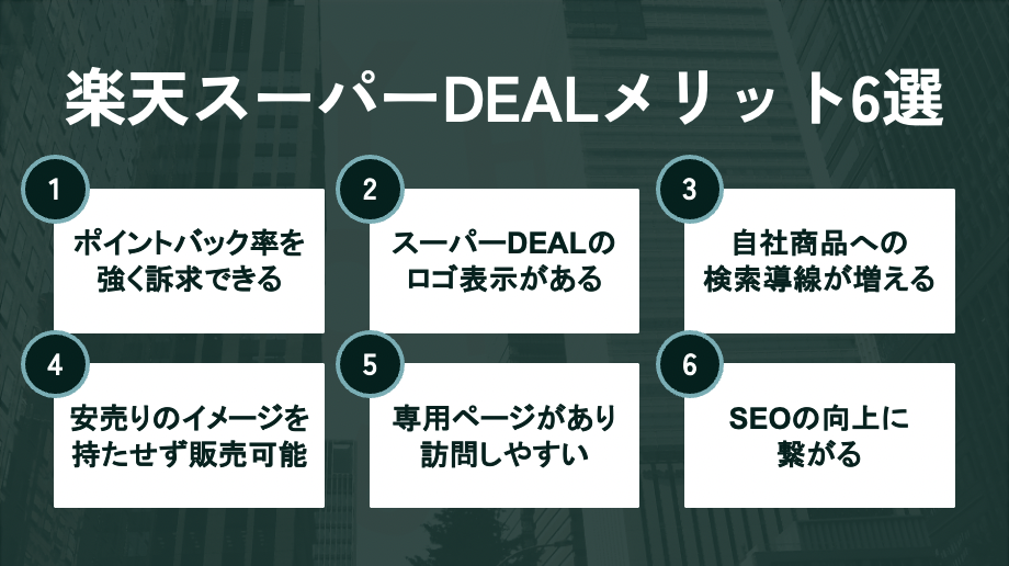 楽天スーパーDEAL6つの重要メリット