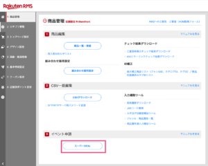 RMS商品管理画面