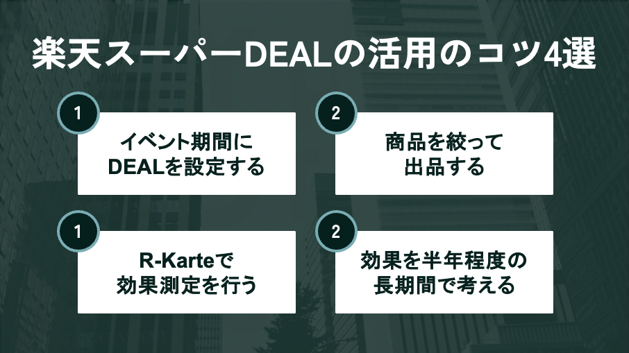 楽天スーパーDEAL(ディール)の具体的な活用のコツ4選