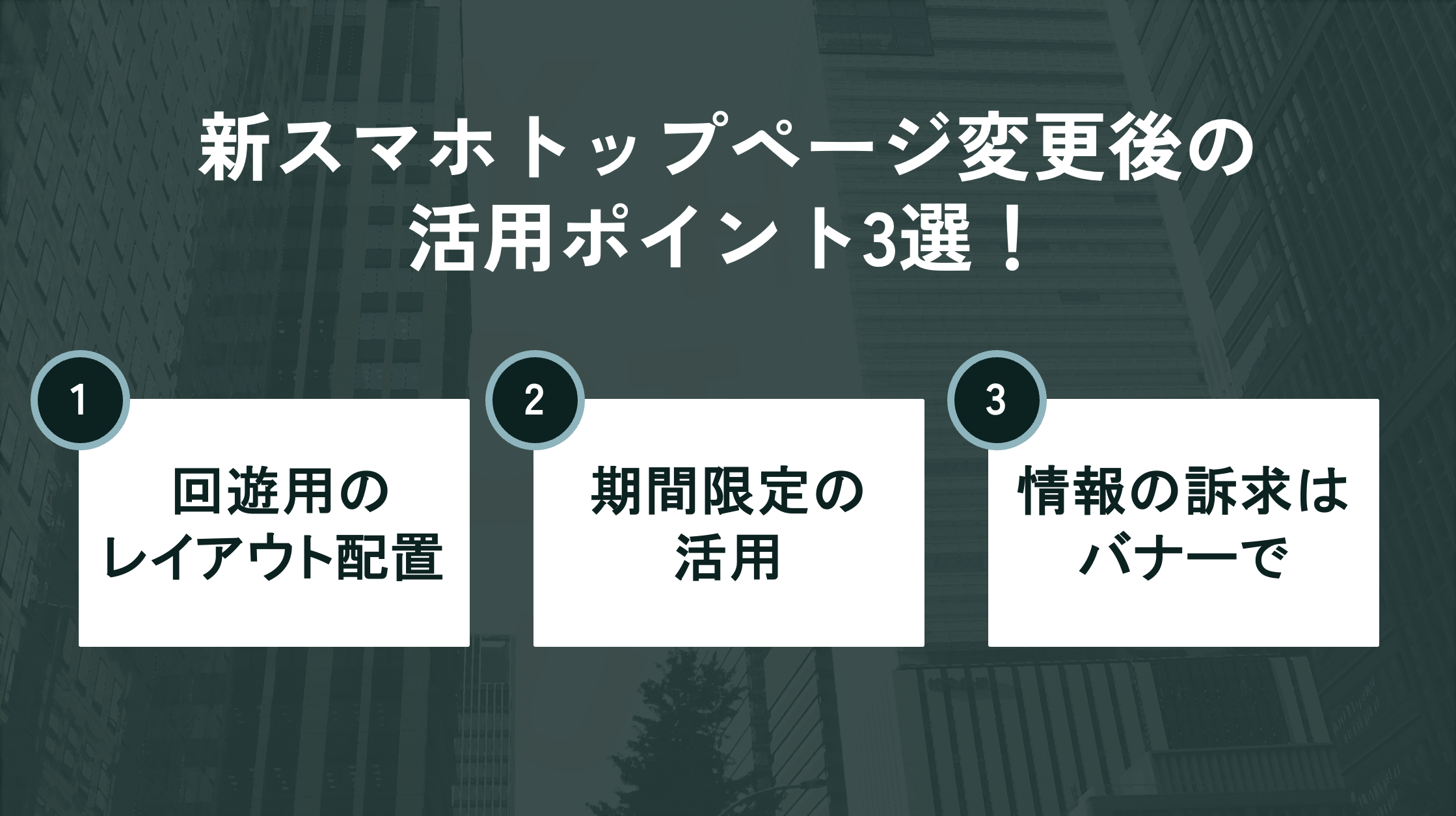 新スマホトップページ変更後の活用ポイント3選