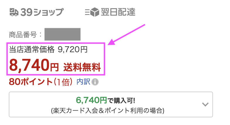 楽天市場の二重価格の概要