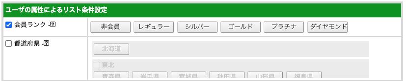 ユーザの属性によるリスト条件設定画面