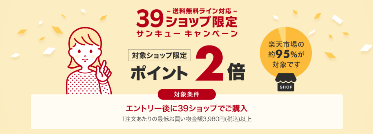 39ショップキャンペーンエントリー画面