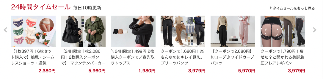 24時間限定タイムセール商品画面