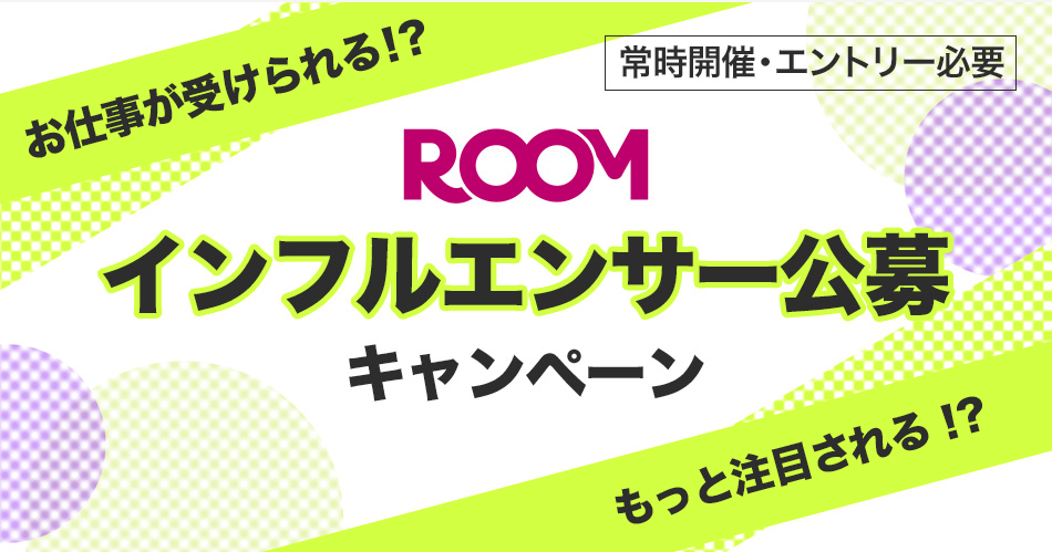 ROOMインフルエンサー公募キャンペーン画像