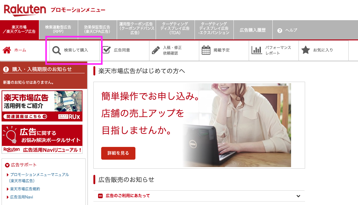 楽天プロモーションメニューの検索して購入ボタン