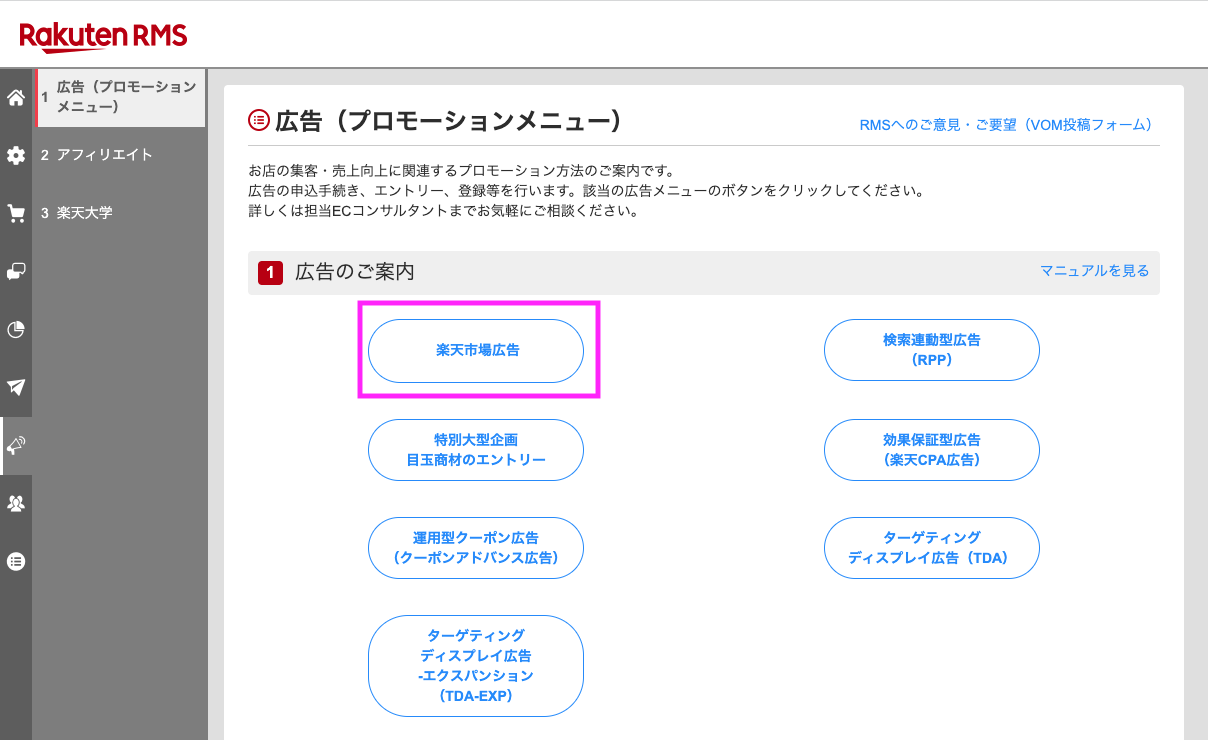 楽天RMSの広告画面