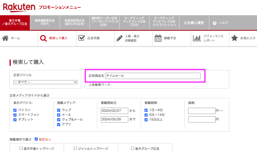 楽天プロモーションメニューの広告商品名検索画面