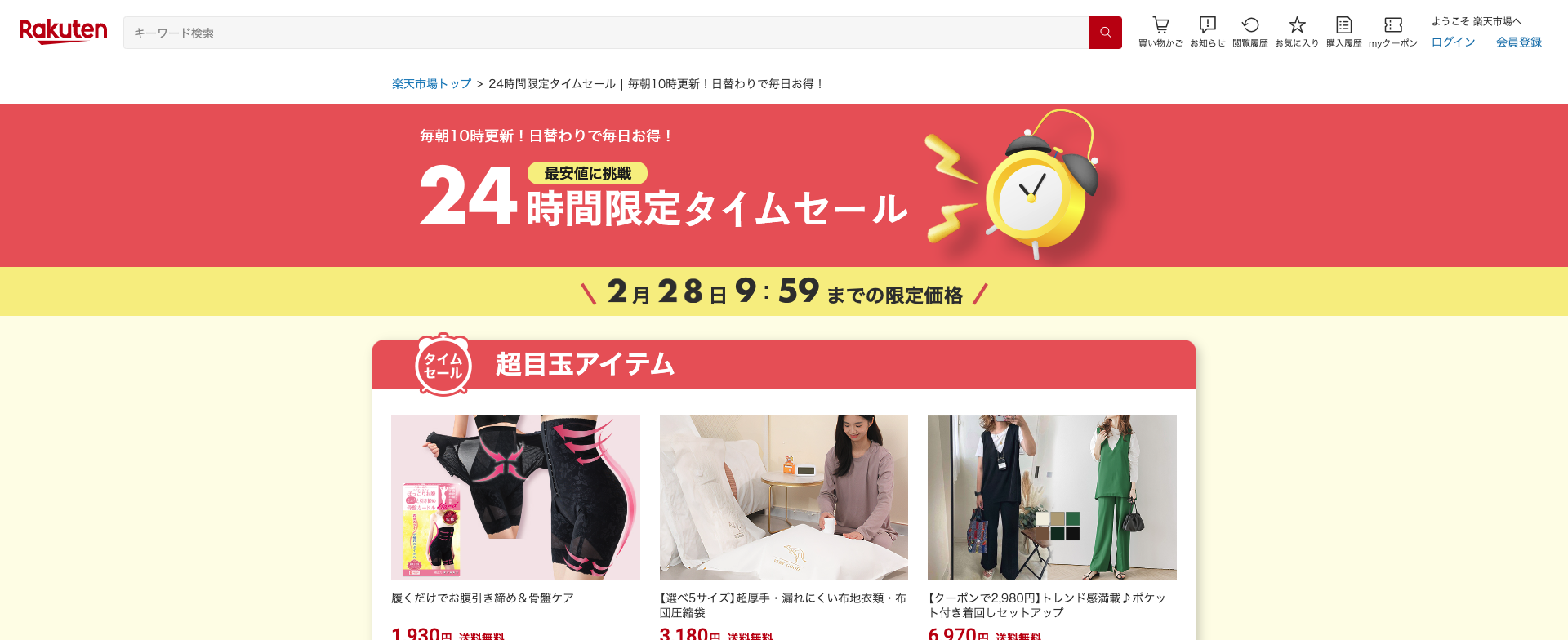 楽天市場24時間限定タイムセール画面