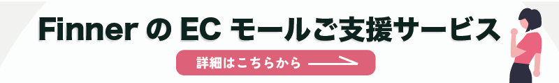 FinnerのECモール支援サービス詳細リンク