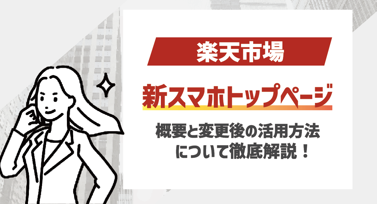 【2026最新】新スマホトップページの概要と変更後の活用方法を解説！のアイキャッチ画像