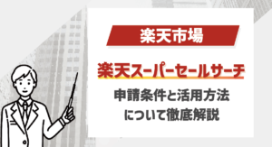 【2025最新】楽天スーパーセールサーチ申請条件と活用方法を解説！