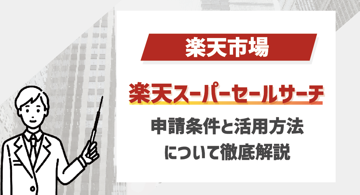 【2026最新】楽天スーパーセールサーチ申請条件と活用方法を解説！のアイキャッチ画像