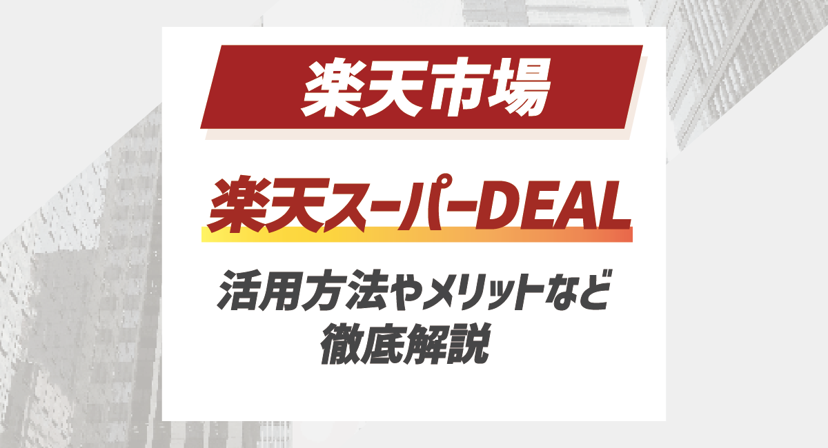 【2026最新】楽天スーパーDEAL(ディール)の活用方法やメリットなどを徹底解説！のアイキャッチ画像