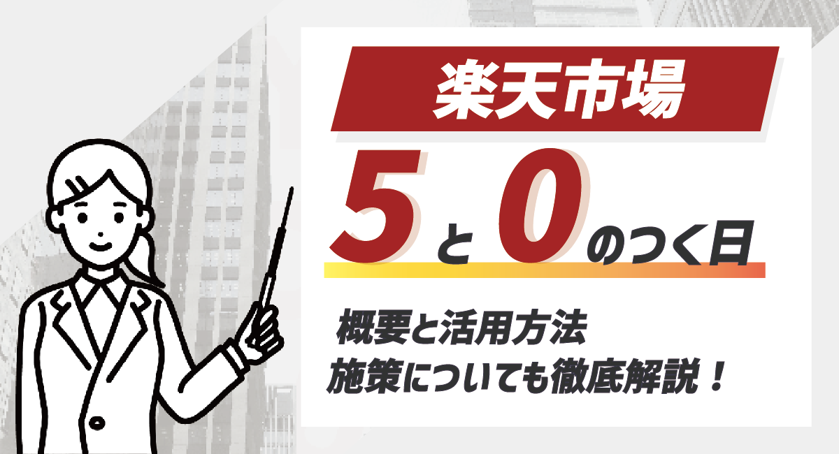 【出店者様向け】 5と0のつく日の概要と活用方法・施策について徹底解説！のアイキャッチ画像