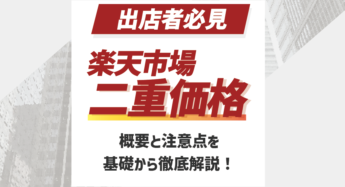 【2026最新】出店者必見！楽天の二重価格の概要と注意点を基本から解説のアイキャッチ画像