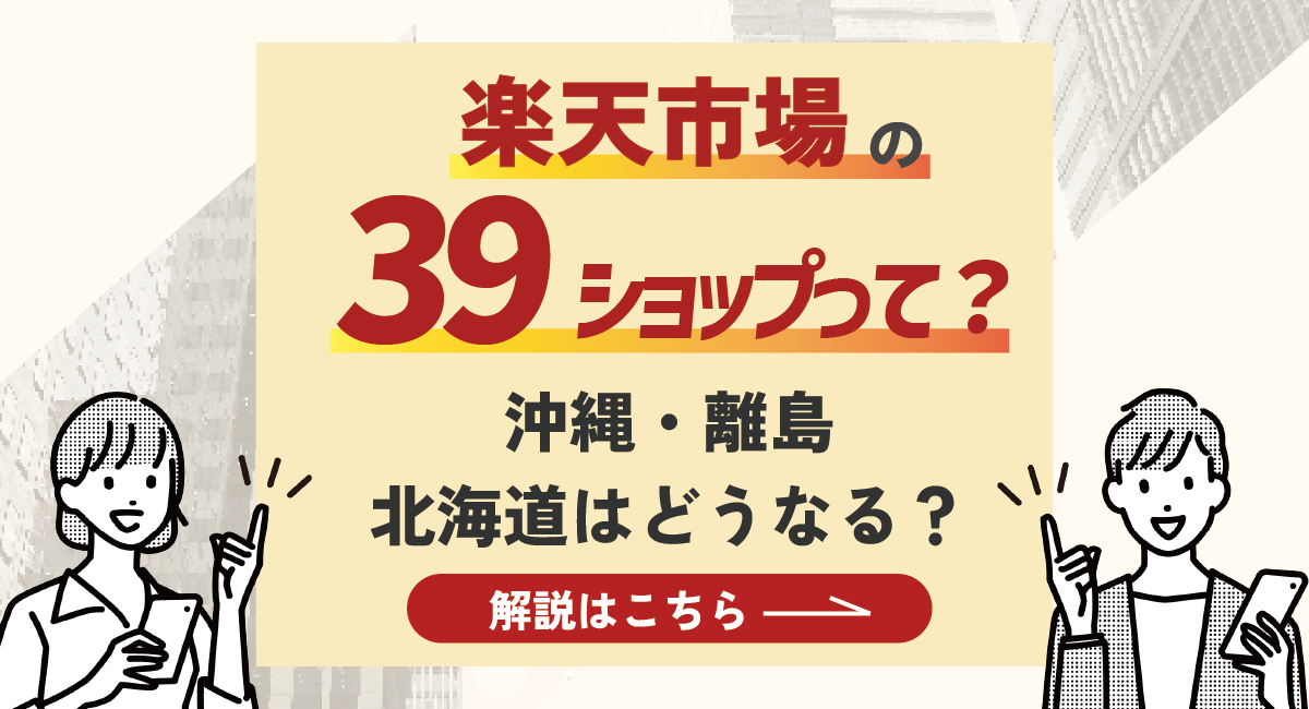 楽天市場の39ショップって何？発送先が沖縄や離島、北海道だった場合の対策も解説！のアイキャッチ画像