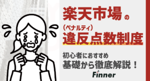 【2025最新】楽天の違反点数制度(ペナルティ)とは？基本から解説 ~初心者におすすめ~