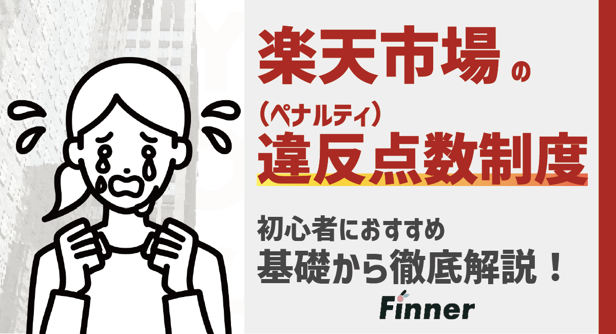 【2026最新】楽天の違反点数制度(ペナルティ)とは？基本から解説 ~初心者におすすめ~のアイキャッチ画像