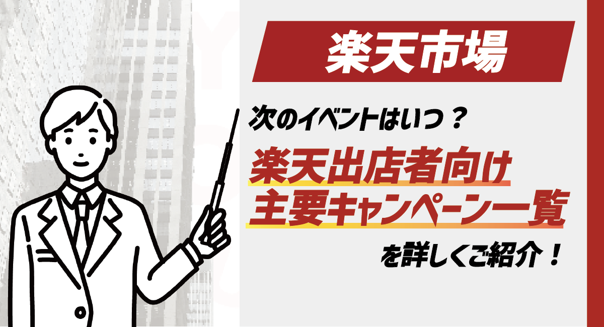 【出店者様向け】楽天の主要キャンペーン(イベント)を一覧で詳しくご紹介！次のイベントはいつ？のアイキャッチ画像