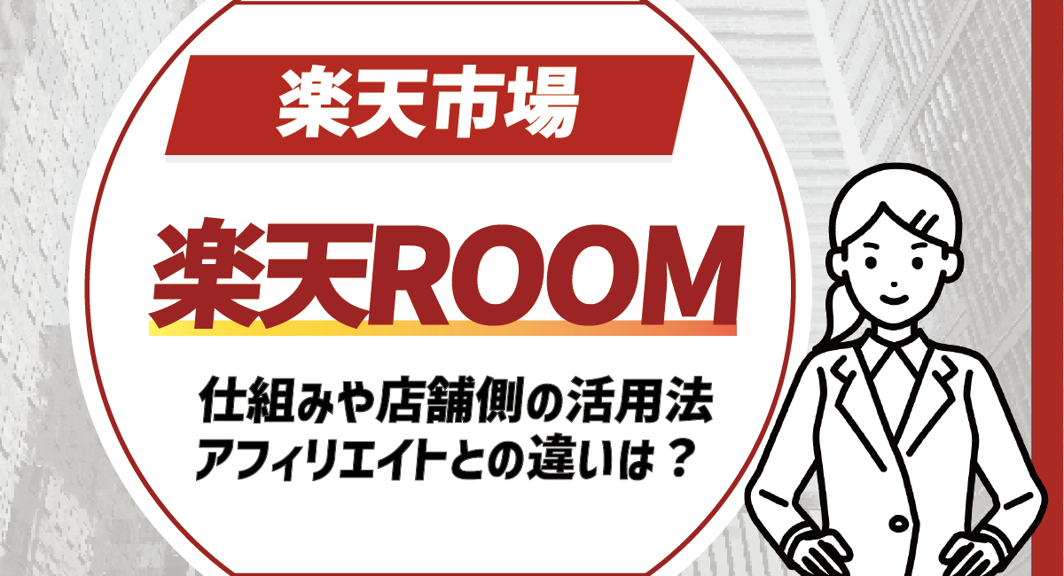 楽天ROOM(楽天ルーム)は本当に売上に繋がる？店舗が知るべきメリット・落とし穴・活用判断のアイキャッチ画像