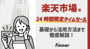 楽天の24時間限定タイムセールとは？出店者向けに基本から活用方法まで徹底解説！