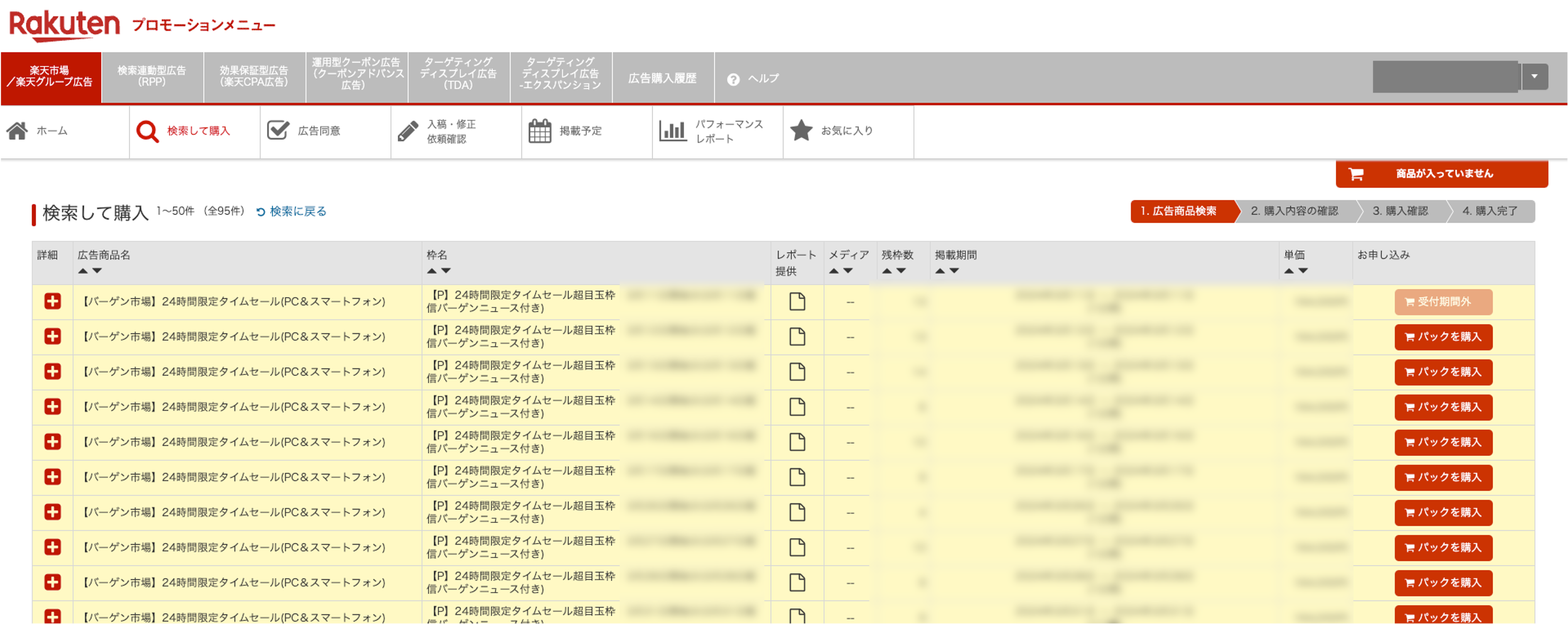 楽天プロモーションメニューの検索して購入の検索結果一覧