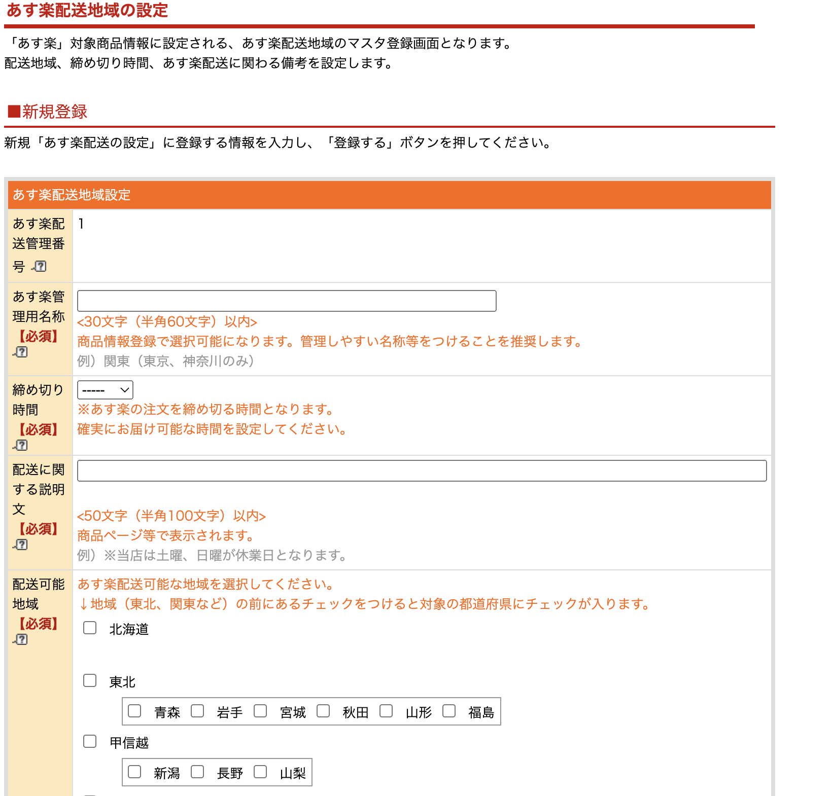 あす楽配送地域の設定