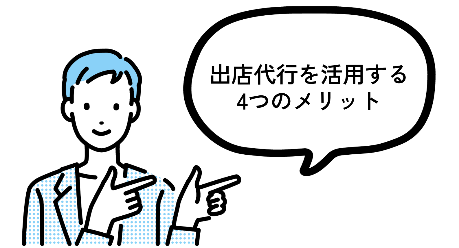 出店代行を活用する4つのメリットと指差す男性のイラスト