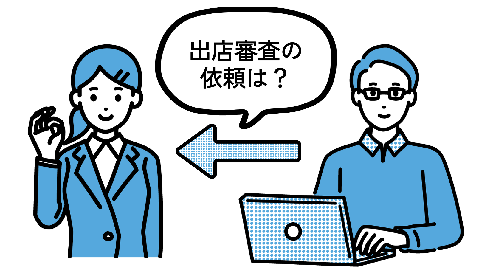 出店審査の依頼イラスト