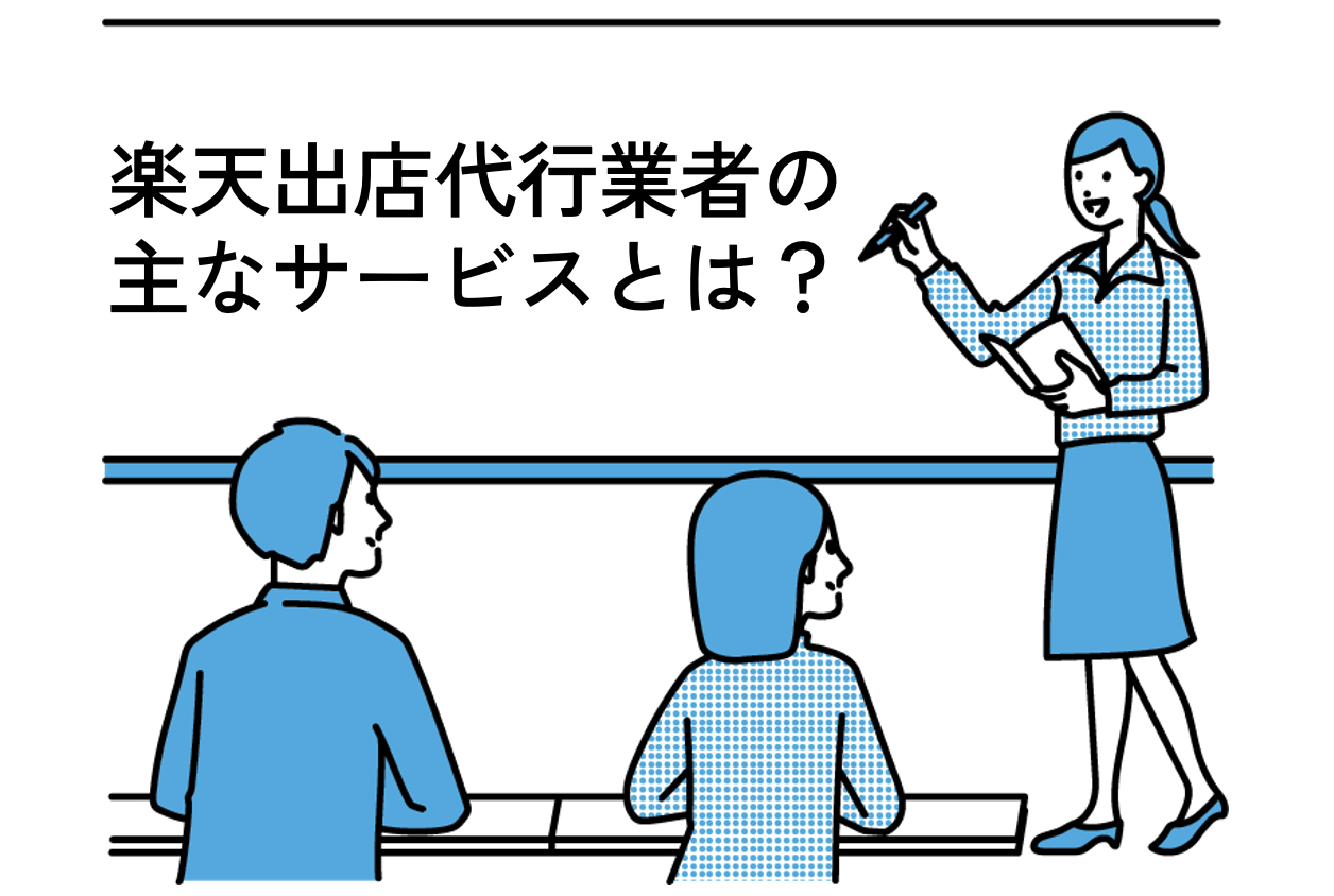 楽天出店代行業者の主なサービスとは？をボードで説明している女性のイラスト