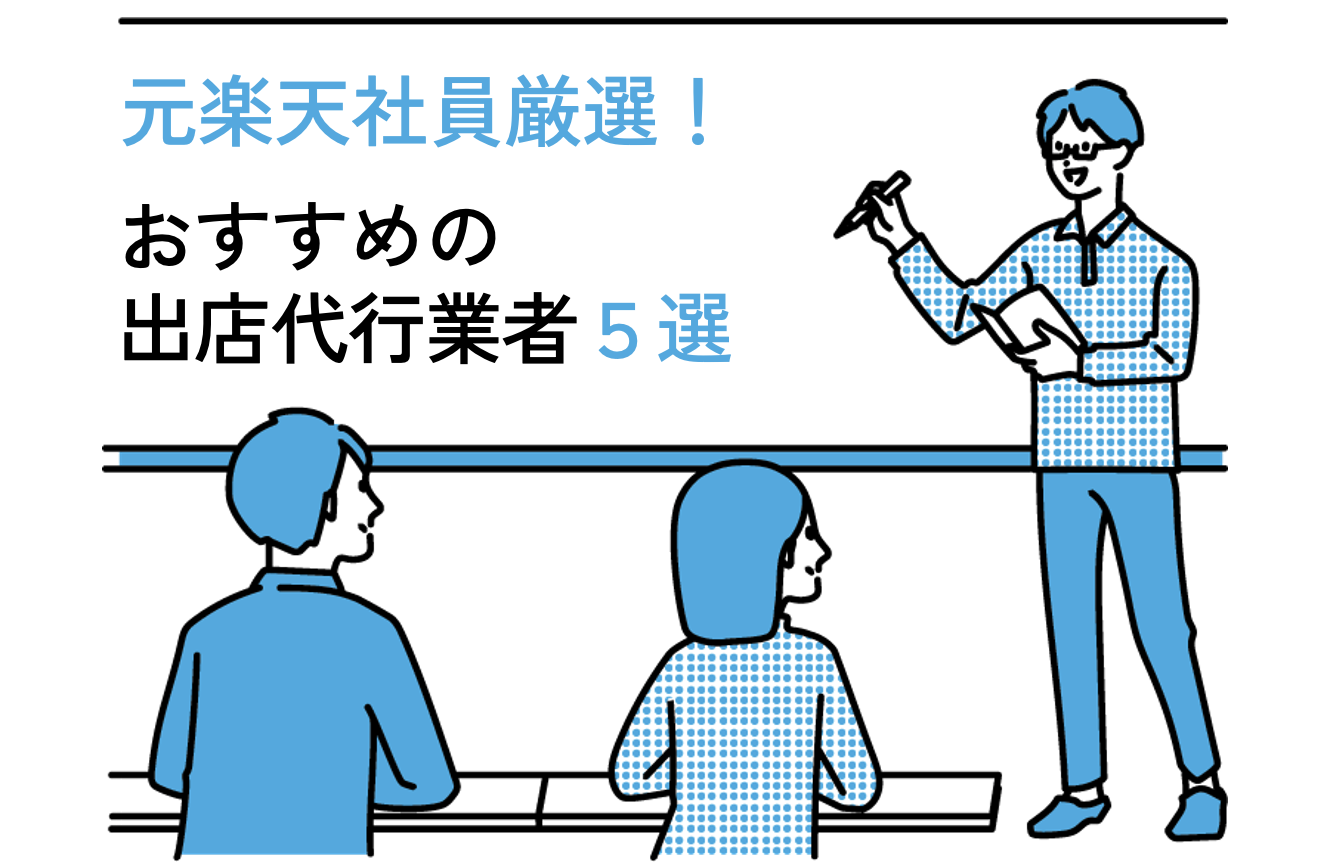 元楽天社員厳選！信頼できる楽天の出店代行業者5選をボードで説明している男性のイラスト