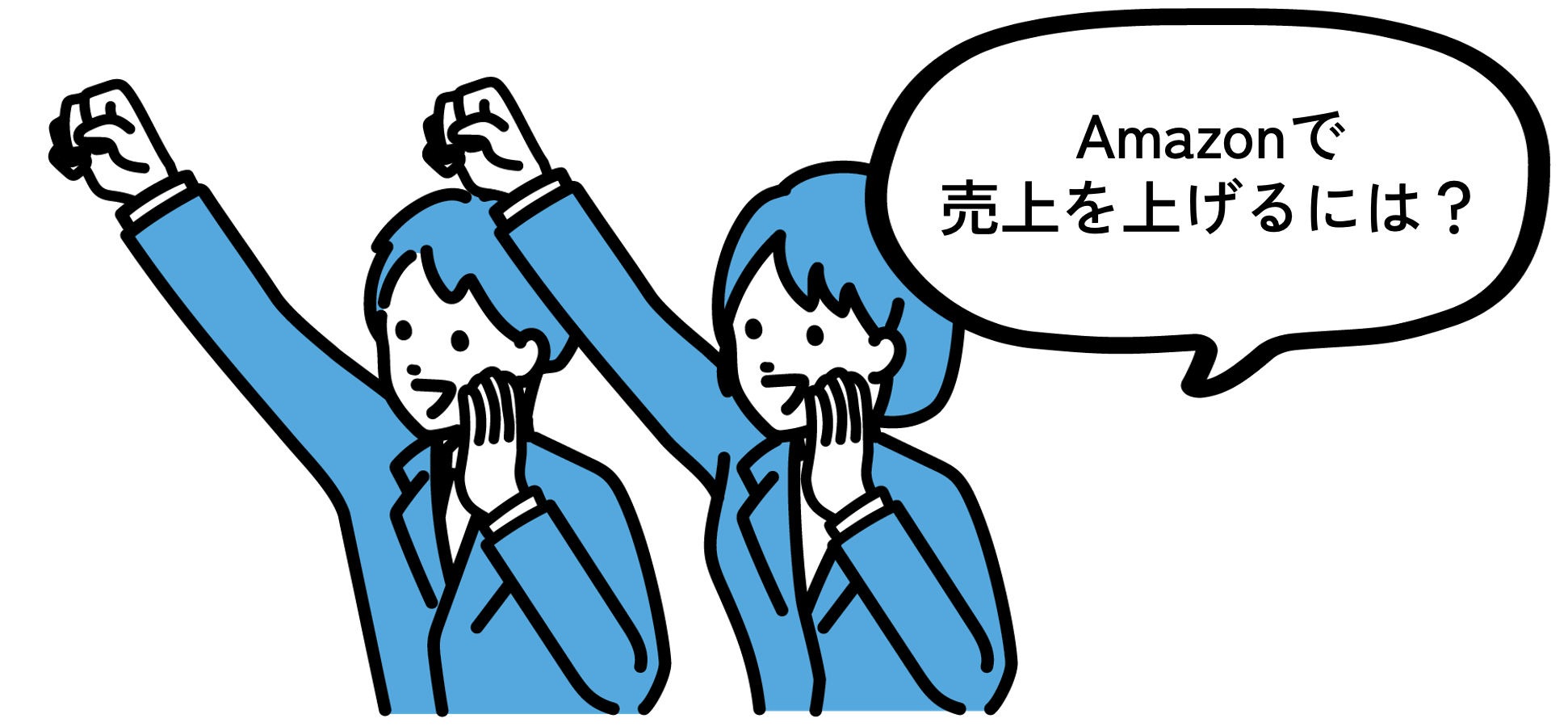 Amazonで売り上げを上げるには？と手をあげる女性と男性のイラスト