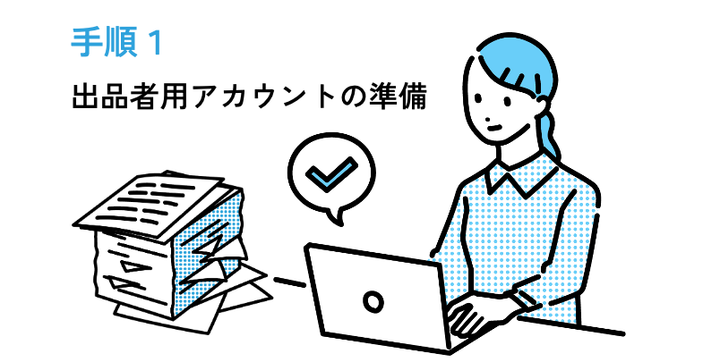 出品用アカウントの準備している女性のイラスト