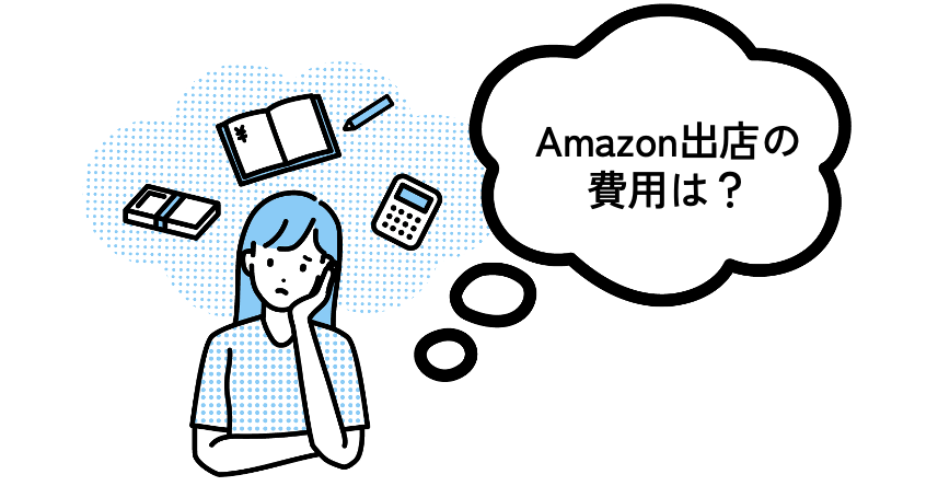 Amazonの出店費用は？と考えている女性イラスト