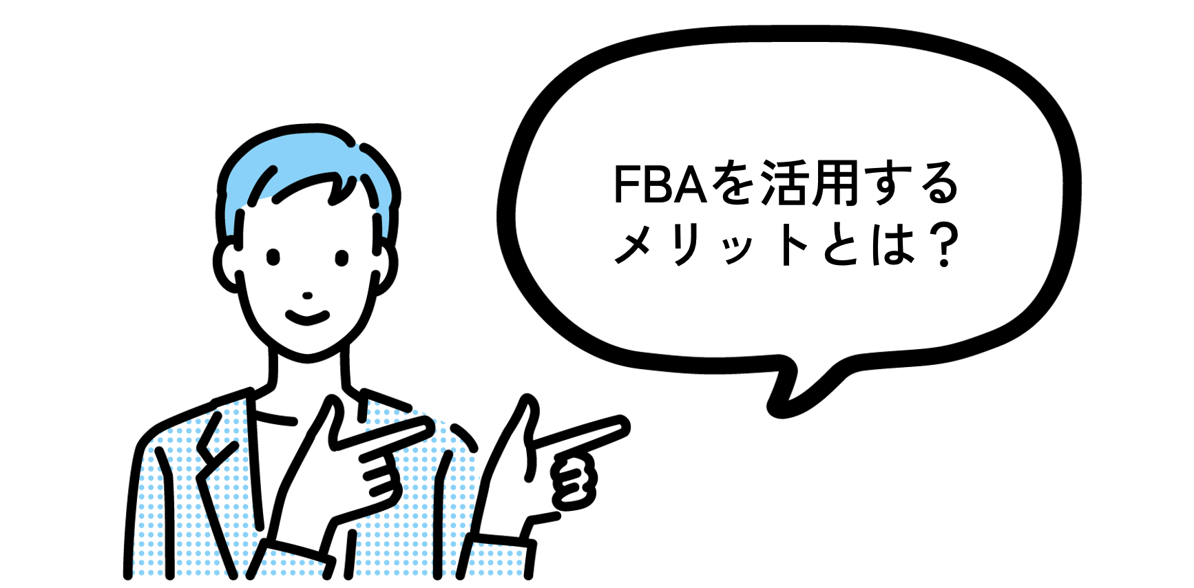 FBAを活用するメリットとは？と紹介している男性イラスト