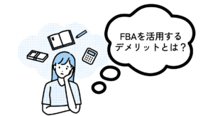 FBAを活用するデメリットとは？と考えている女性イラスト